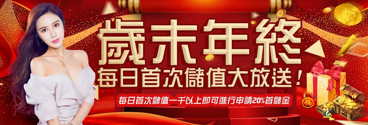 AC1娛樂城-歲末年終每日首次儲值大放送